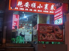 门面-明艳安顺小裹卷(小锅凉粉.酸汤饭.虎门巷店)