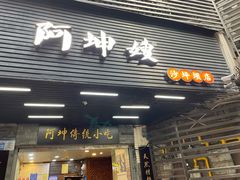 -阿坤传统手工小吃(沙坪坝店)