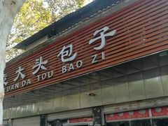 门面-袁大头包子(光华路店)
