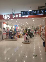 -乐友孕婴童(华宇时尚购物中心店)
