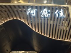 -阿露佳·舌尖上的安吉菜