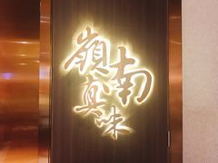 门面-岭南真味·匠心粤菜(K11店)