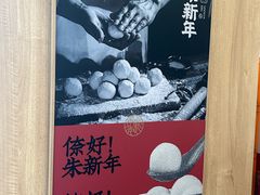 -朱新年·苏式汤团·面点(北寺塔店)