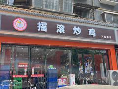 -状元虎.摇滚炒鸡.家常菜(义勇街店)