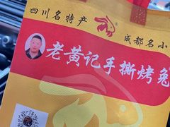 -老黄记手撕烤兔(玉林街店)