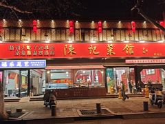 -陈记菜馆·非遗淮扬菜(东关街教场店)