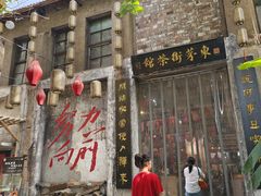 -東茅街茶馆