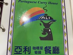 -亚利咖喱屋