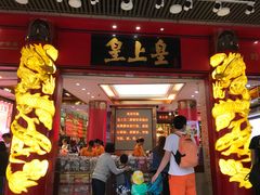 门面-皇上皇腊味店(下九路店)