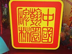 -中国翰园碑林