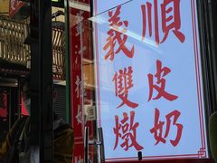 -义顺牛奶公司(板樟堂店)
