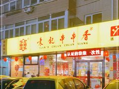 门面-袁记串串香(西安路店)