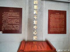 -南越王博物院(王宫展区)