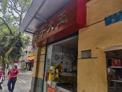 -粽子大王(太平路店)