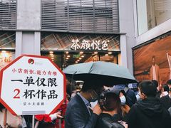 -茶颜悦色(花园道店)