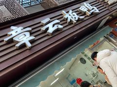 -章云板鸭(评事街店)