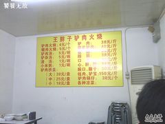 -王胖子驴肉火烧(鼓楼店)