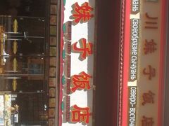 -川妹子饭店(海韵路店)