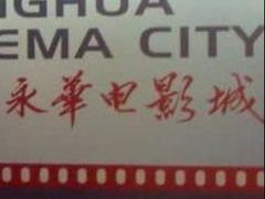 -SFC上影影城(港汇永华IMAX激光店)