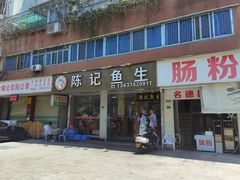 门面-官塘陈记鱼生·潮汕砂锅粥·牛肉火锅(潮枫路总店)