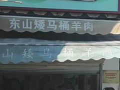 -东山矮马桶羊肉(太湖东山店)