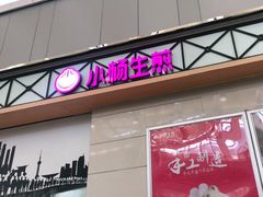 门面-小杨生煎(金山百联购物中心3楼店)