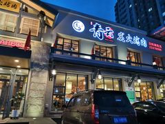 门面-金石青云炭火烤肉店(中房上东花墅店)