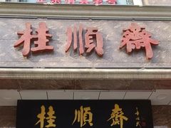-芦庄子桂顺斋(和平路总店)