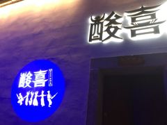 门面-酸喜·三度酸·贵州味