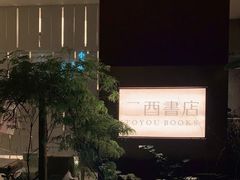 -二酉书店TOYOU BOOKS