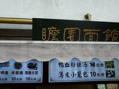 门面-瞻园面馆鸭血粉丝汤(老门东店)