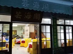 门面-芸海阁·农家私房菜(沙家浜景区出口店)