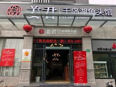门面-姜君·千岛湖鱼头馆(浦东大道店)