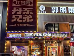 -江合勇丹东兄弟小串海鲜烧烤(总店)