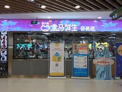 -盒马鲜生(宝地店)