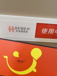 -禾美嘉医疗美容