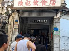 门面-陈记饮食店(菜园墩店)