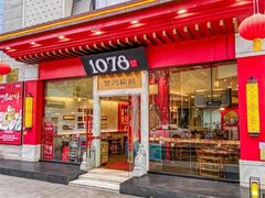 -1078號老北京涮肉(松柏店)