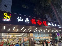 -福合埕牛肉火锅(长平国新店)
