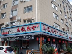 门面-马家饭堂(南街薰酱店)