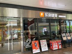 -乐刻健身(龙华红山6979店)