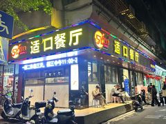 -适口餐厅砂锅粥(公信路总店)