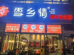-雪乡情东北菜(塘朗店)