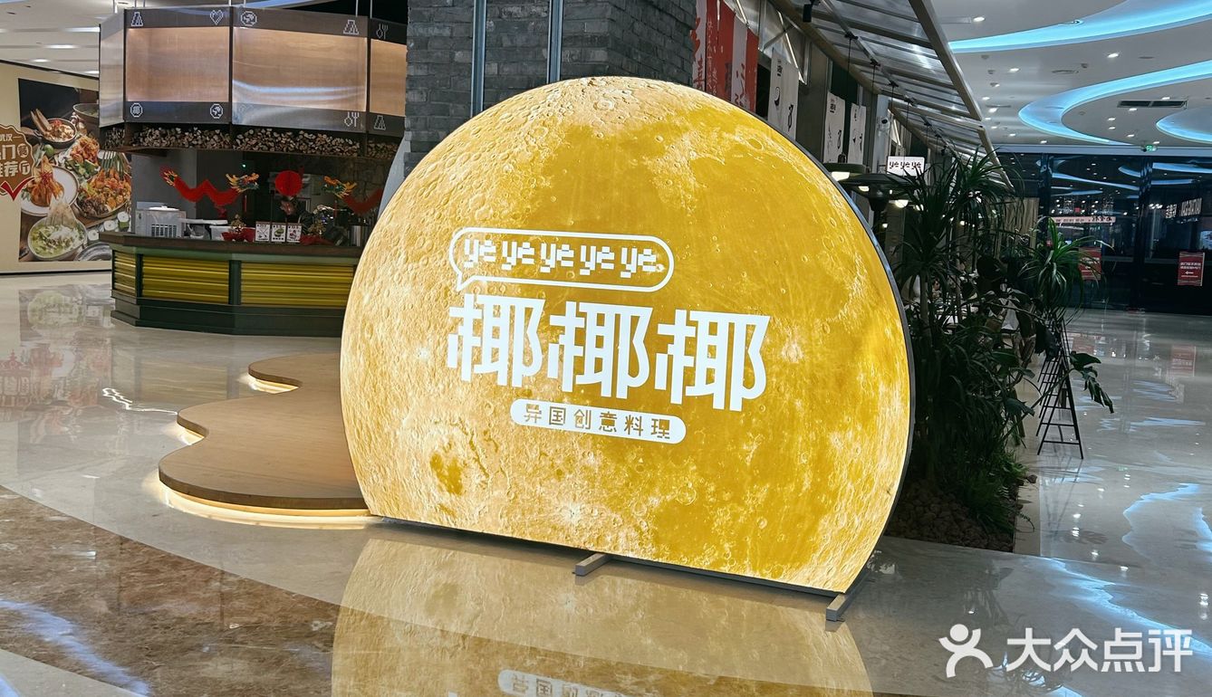 椰椰椰，你吃了吗