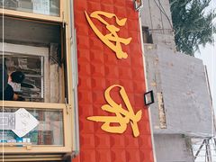 门面-于记沙布袋馄饨