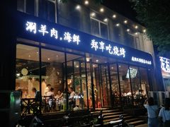 门面-郑享吃烧烤烩面(红专路店)
