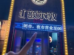 -额尔敦传统涮(公园西路店)
