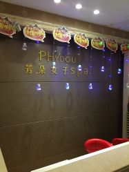 -芳朵美容养生SPA