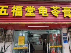 -五福堂龟苓膏(河东北山店)