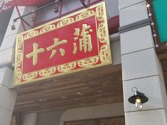 门面-十六蒲(桂林路店)